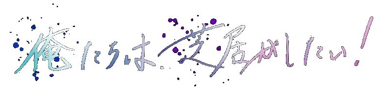 俺たちは、芝居がしたい！
