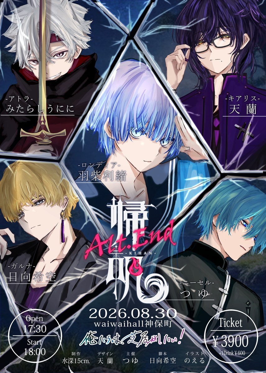 帰帆 Alt.End 夜公演 フライヤー