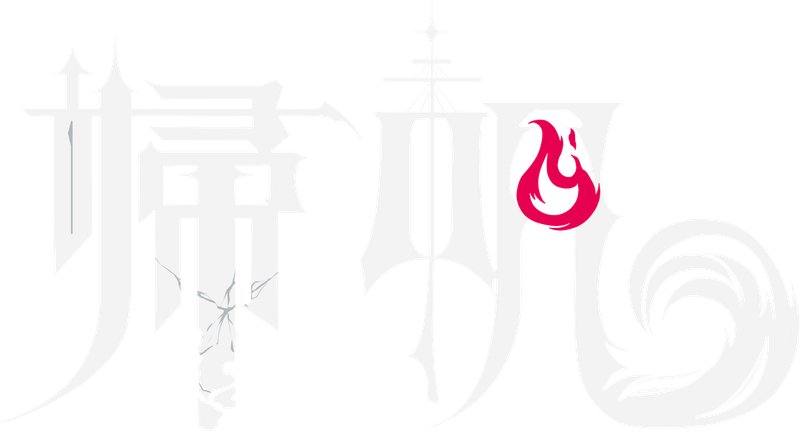 帰帆