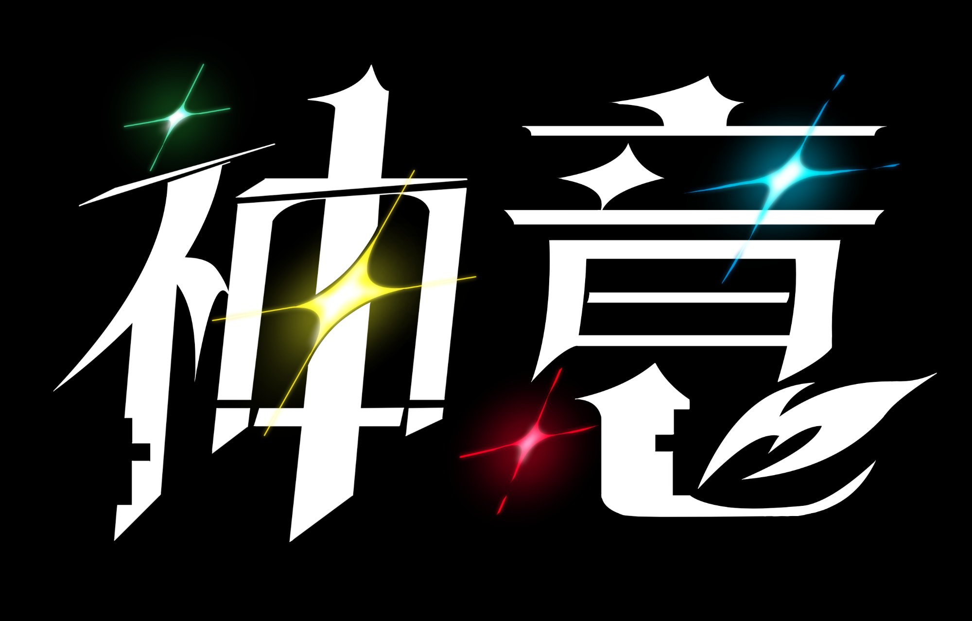 神意