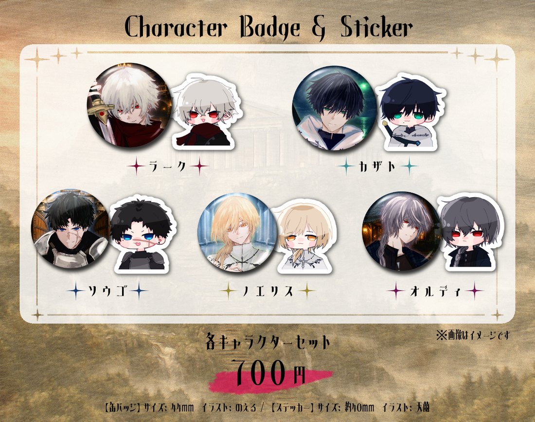 キャラクター缶バッジ＆ステッカー 各キャラクターセット700円