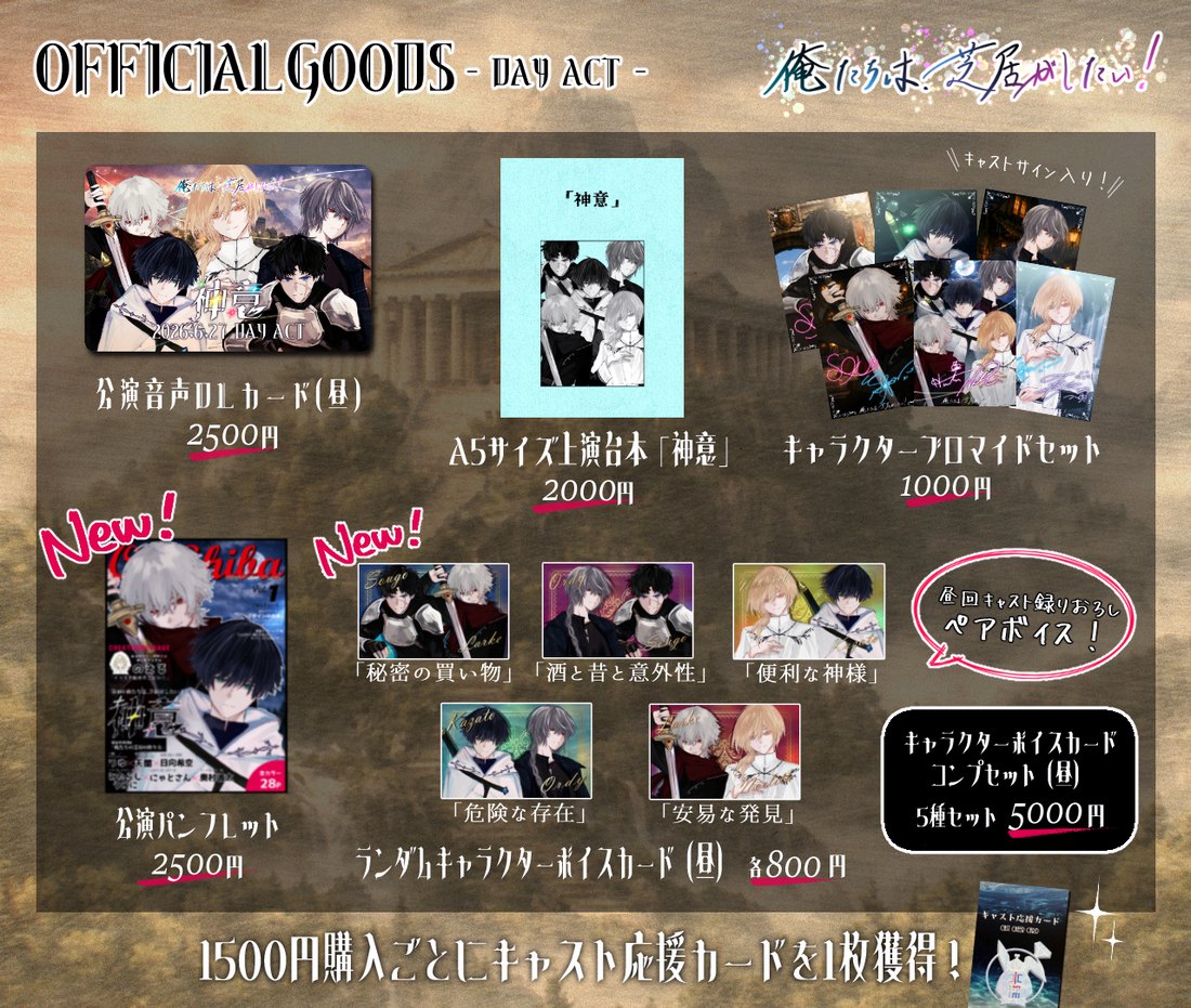 オフィシャルグッズ 昼ACT ラインナップ
