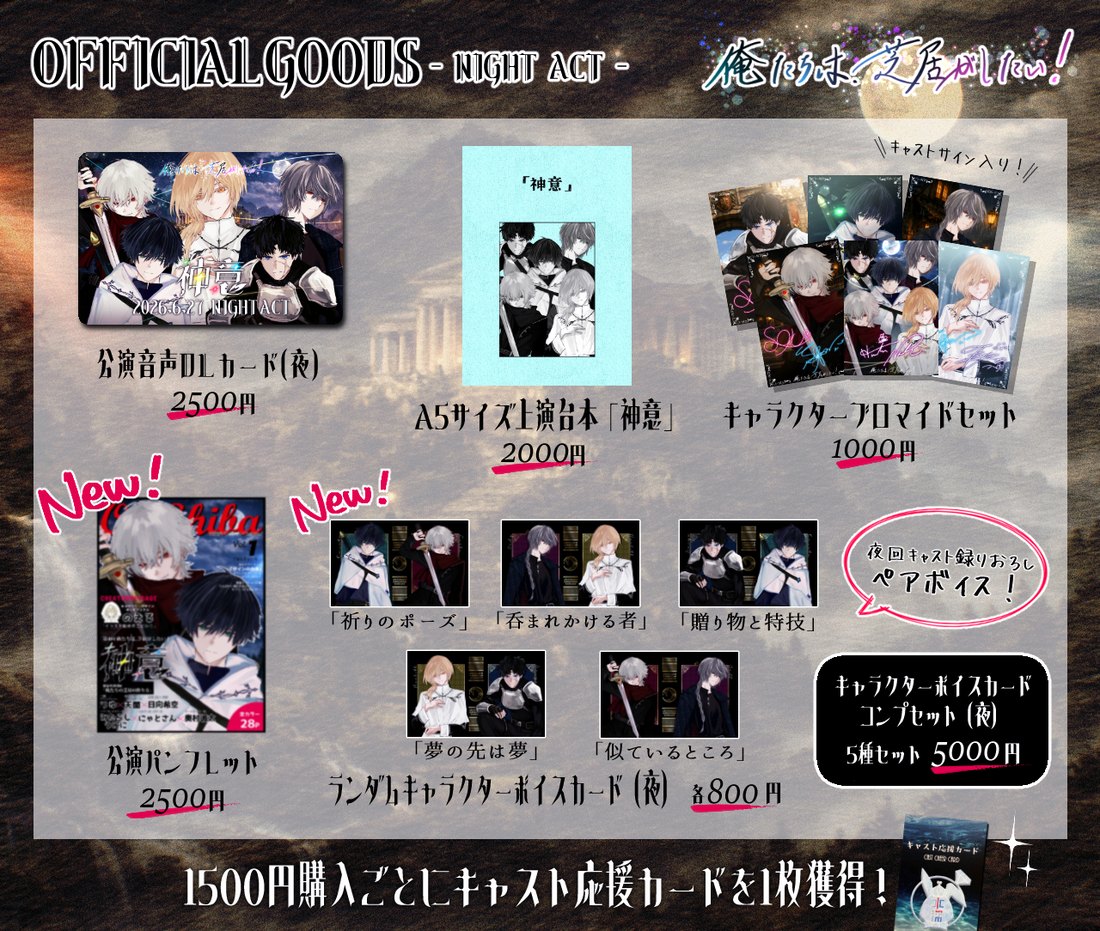 オフィシャルグッズ 夜ACT ラインナップ
